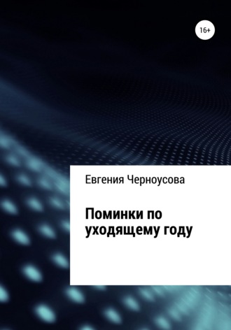 Евгения Черноусова, Поминки по уходящему году